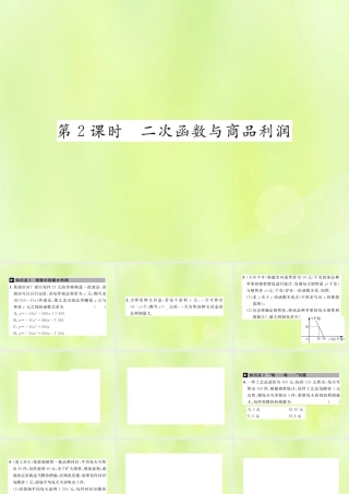 九年级数学上册 第二十二章 二次函数 223 实际问题与二次函数 第2课时 二次函数与商品利润课件 (新版)新人教版 课件