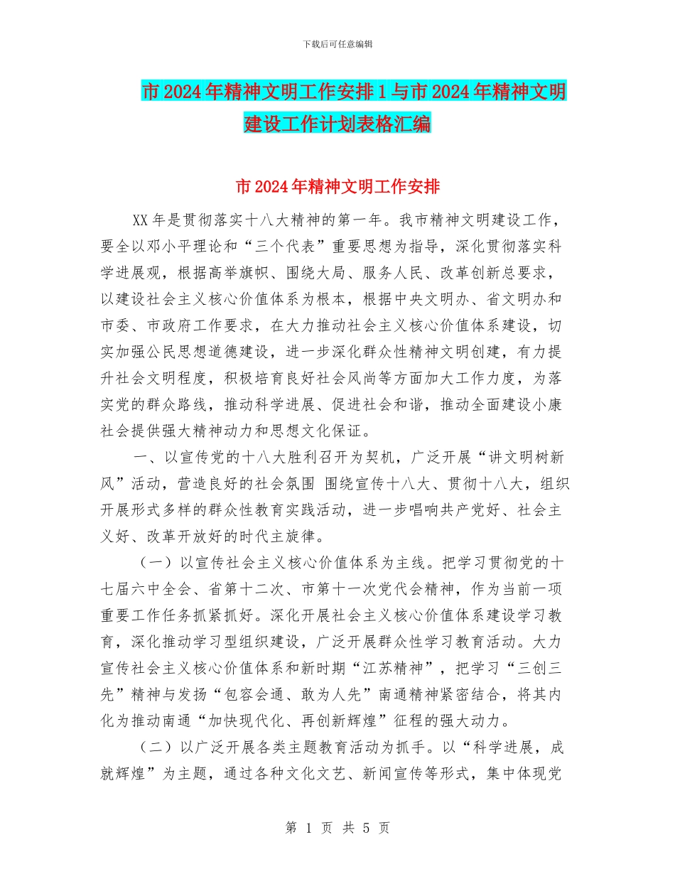 市2024年精神文明工作安排1与市2024年精神文明建设工作计划表格汇编_第1页