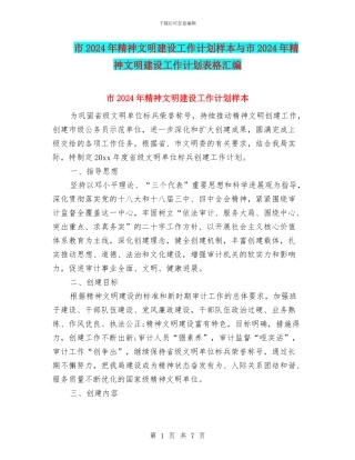 市2024年精神文明建设工作计划样本与市2024年精神文明建设工作计划表格汇编