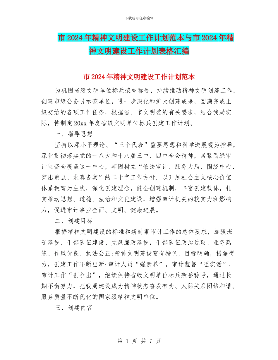 市2024年精神文明建设工作计划范本与市2024年精神文明建设工作计划表格汇编_第1页