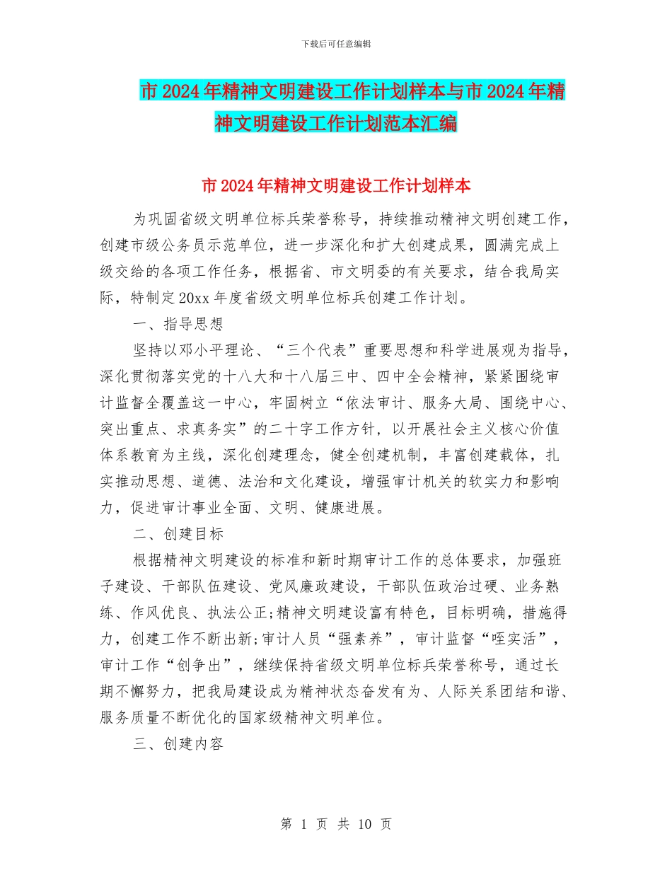 市2024年精神文明建设工作计划样本与市2024年精神文明建设工作计划范本汇编_第1页