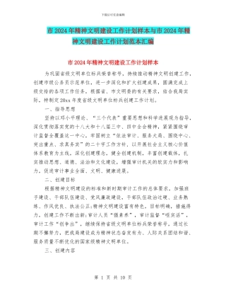 市2024年精神文明建设工作计划样本与市2024年精神文明建设工作计划范本汇编