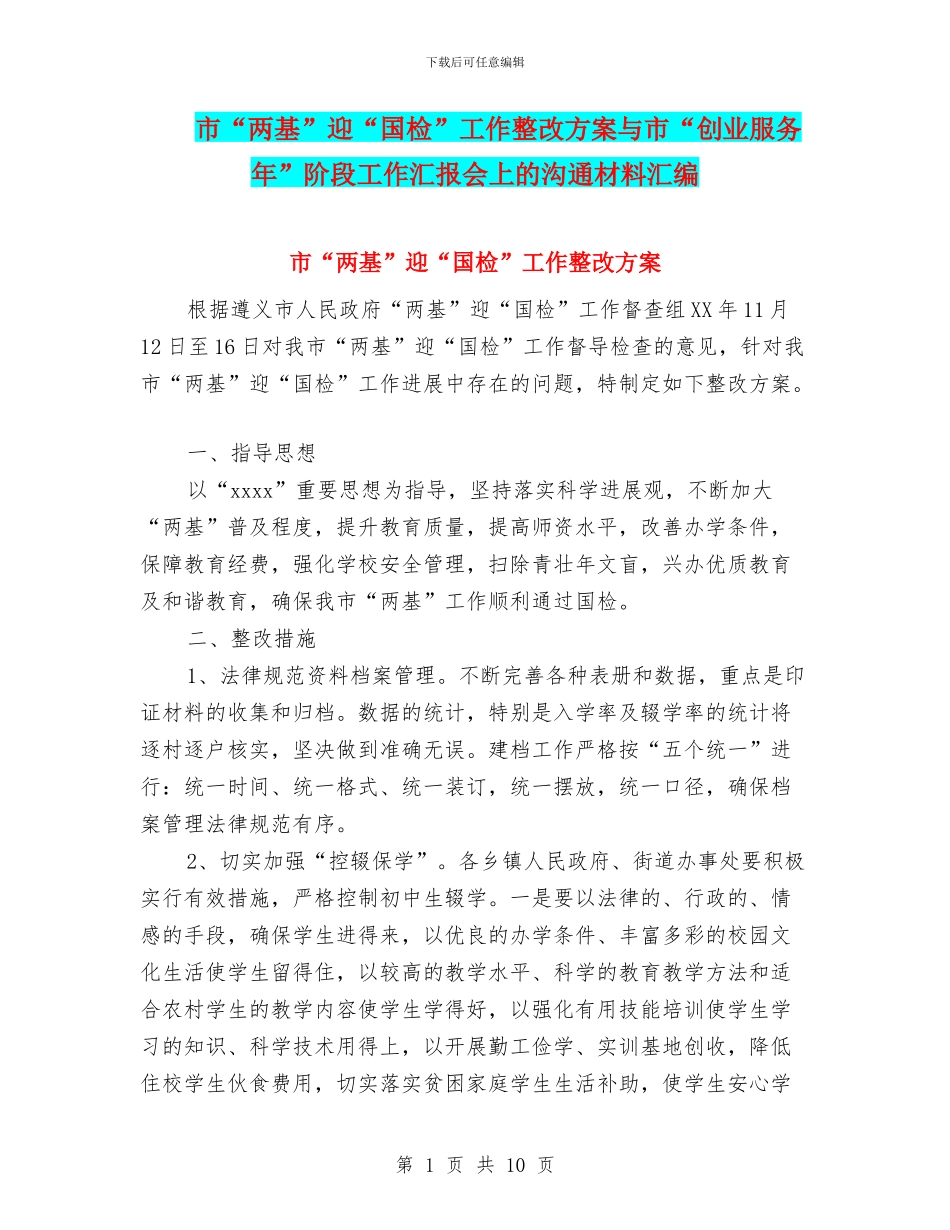 市“两基”迎“国检”工作整改方案与市“创业服务年”阶段工作汇报会上的交流材料汇编_第1页