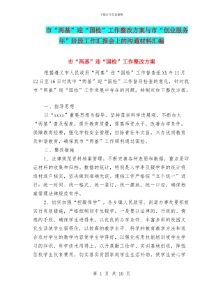 市“两基”迎“国检”工作整改方案与市“创业服务年”阶段工作汇报会上的交流材料汇编