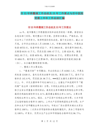 市XX年终整规工作总结及XX年工作要点与市中医院党委上半年工作总结汇编