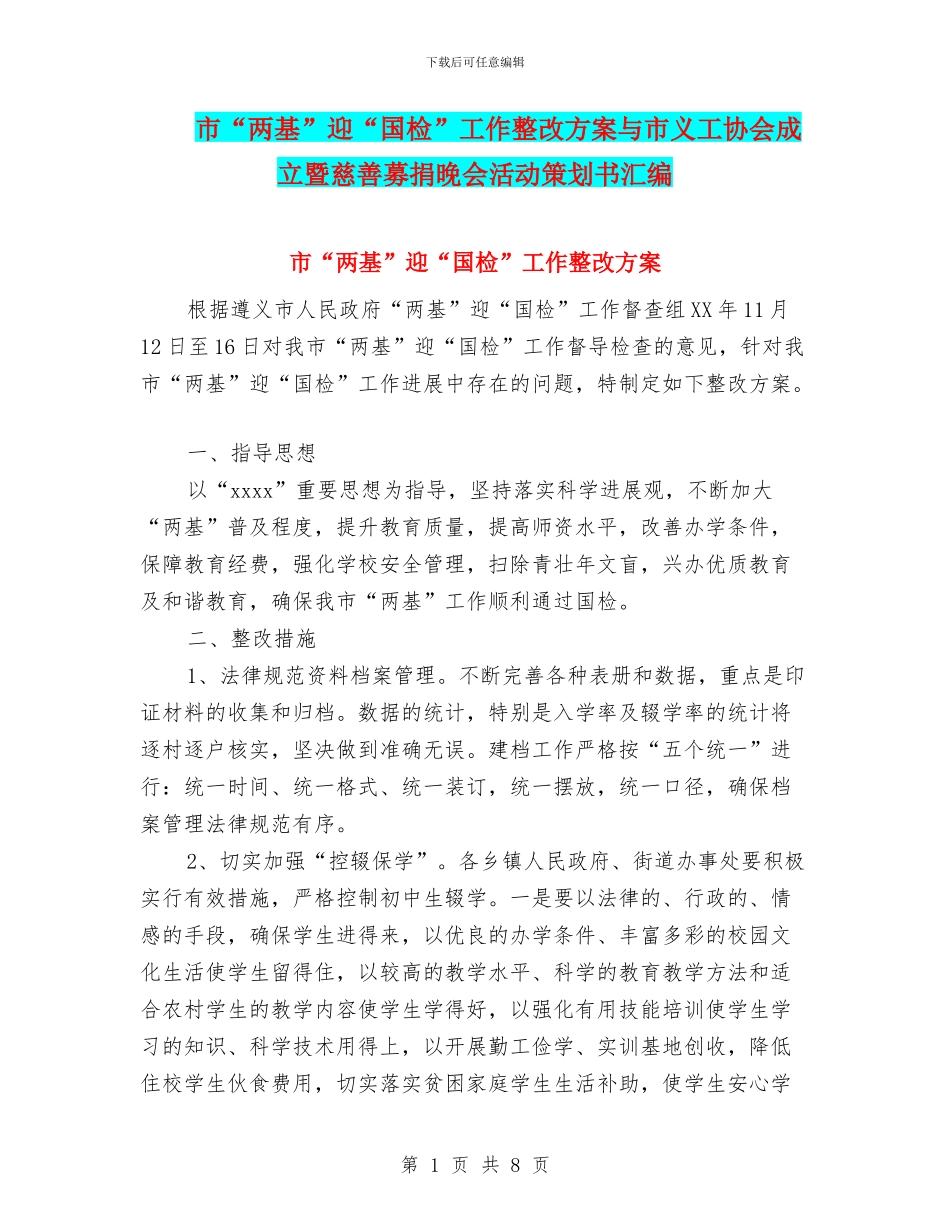市“两基”迎“国检”工作整改方案与市义工协会成立暨慈善募捐晚会活动策划书汇编_第1页