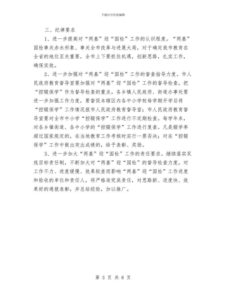 市“两基”迎“国检”工作整改方案与市义工协会成立暨慈善募捐晚会活动策划书汇编_第3页