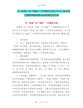 市“两基”迎“国检”工作整改方案与市义工协会成立暨慈善募捐晚会活动策划书汇编