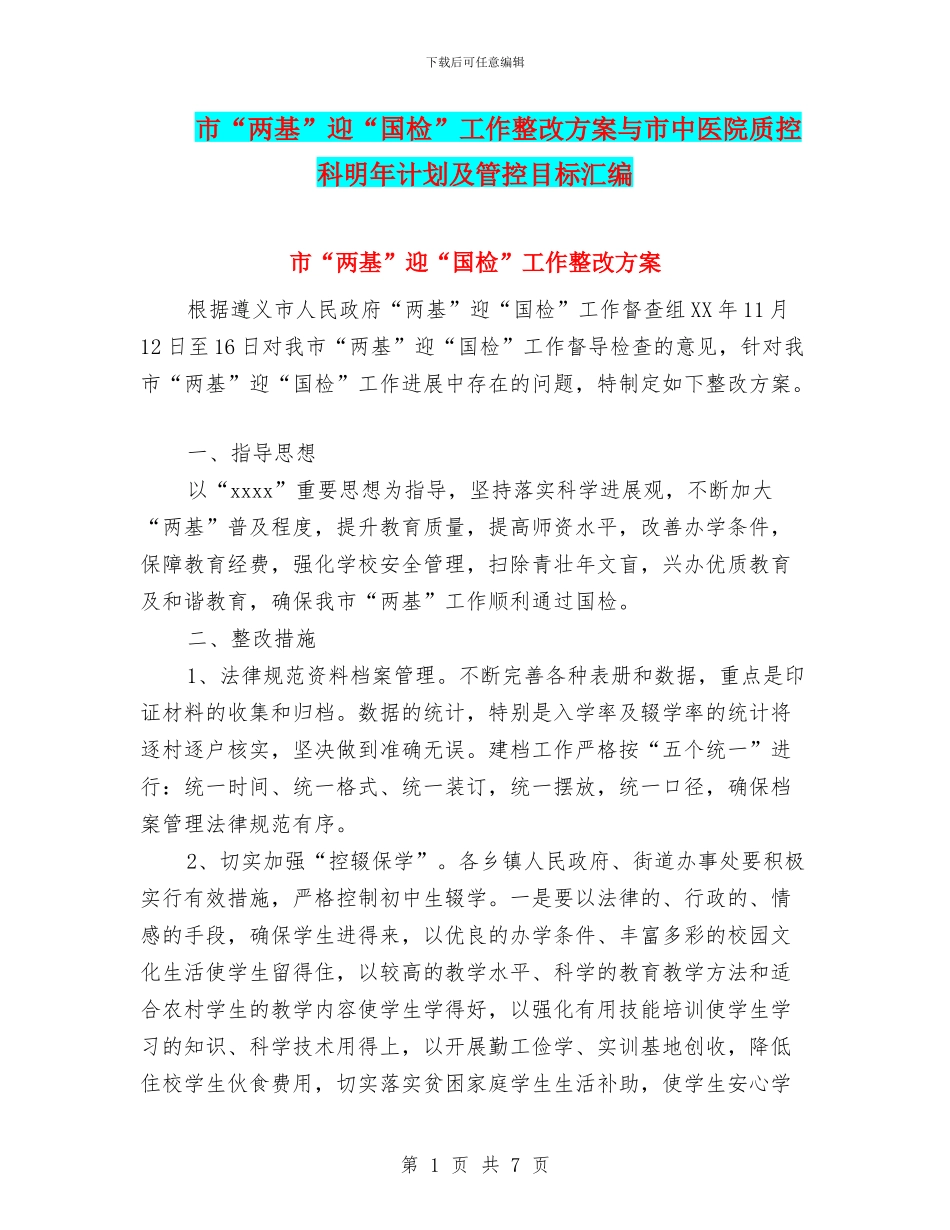 市“两基”迎“国检”工作整改方案与市中医院质控科明年计划及管控目标汇编_第1页