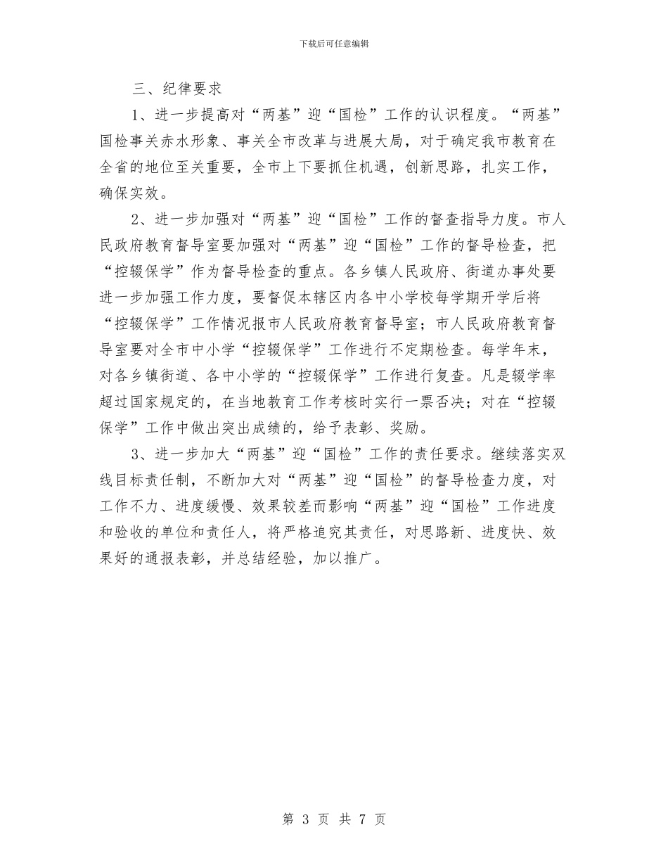 市“两基”迎“国检”工作整改方案与市中医院质控科明年计划及管控目标汇编_第3页