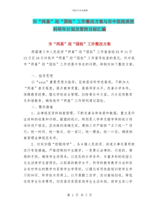 市“两基”迎“国检”工作整改方案与市中医院质控科明年计划及管控目标汇编