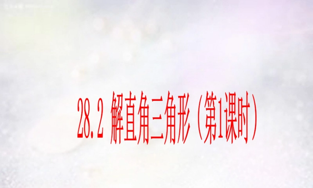 中学九年级数学下册 28.2 解直角三角形课件1 (新版)新人教版 课件