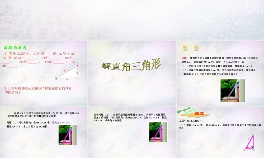 中学九年级数学下册 28.2 解直角三角形课件1 (新版)新人教版 课件
