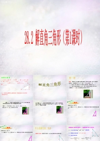 中学九年级数学下册 28.2 解直角三角形课件1 (新版)新人教版 课件