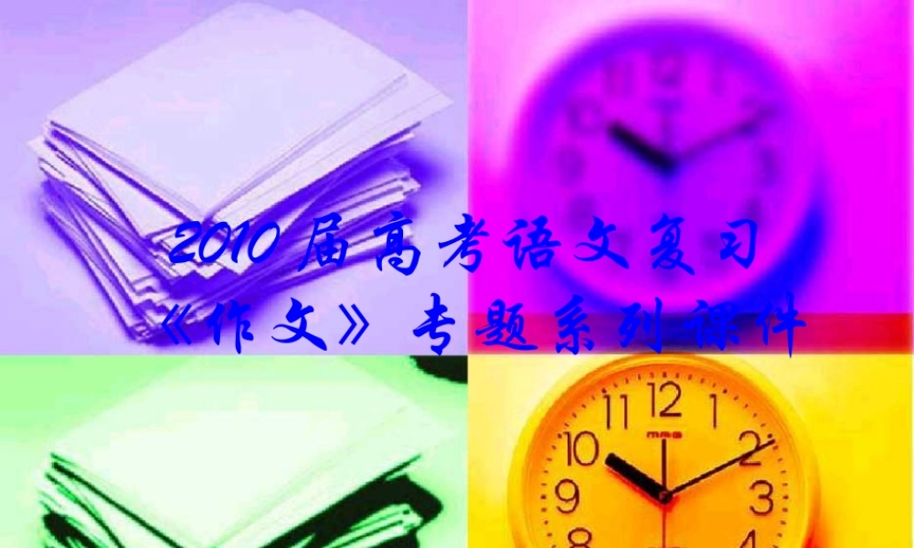 届高三语文高考复习(作文)专题系列课件53(作文分论之模仿与创新) 课件