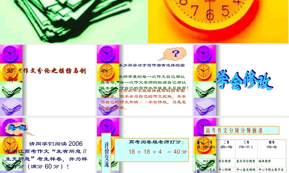 届高三语文高考复习(作文)专题系列课件53(作文分论之模仿与创新) 课件