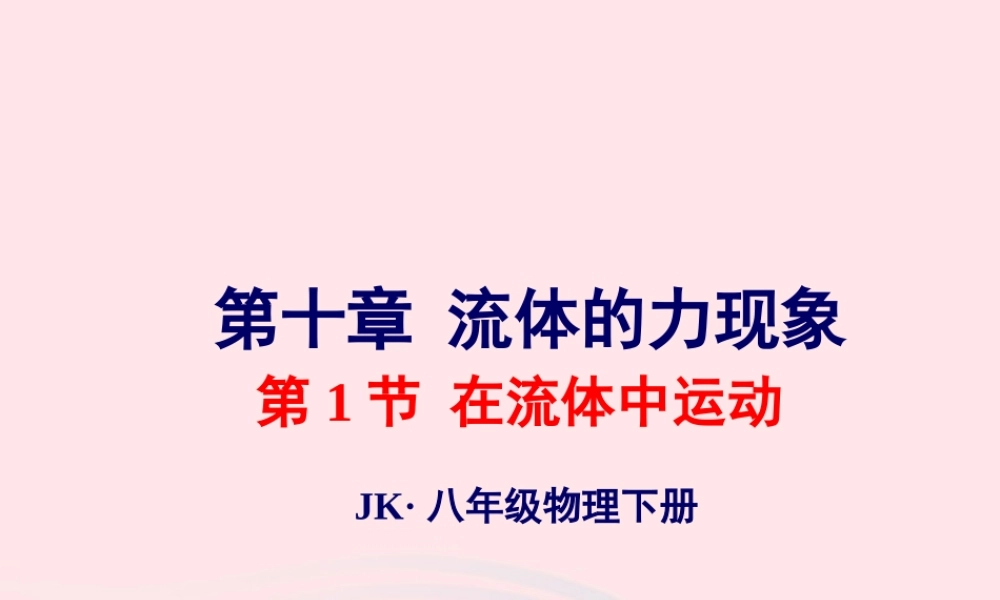 春八年级物理下册 10.1在流体中运动课件2 (新版)教科版 课件