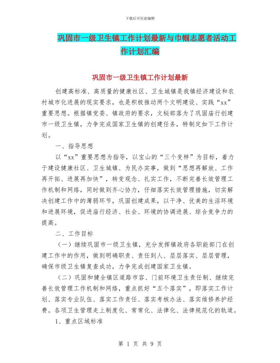 巩固市一级卫生镇工作计划最新与巾帼志愿者活动工作计划汇编_第1页
