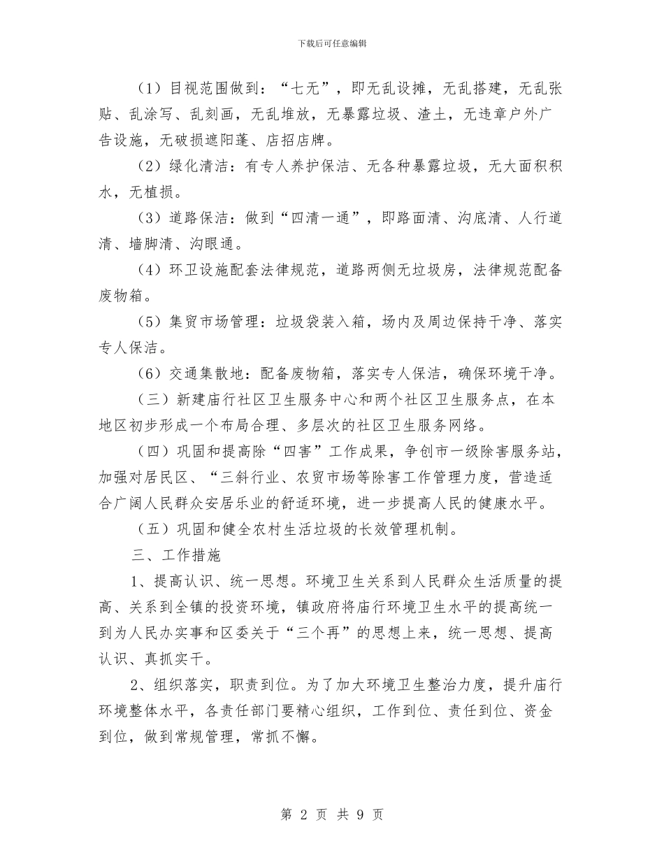 巩固市一级卫生镇工作计划最新与巾帼志愿者活动工作计划汇编_第2页