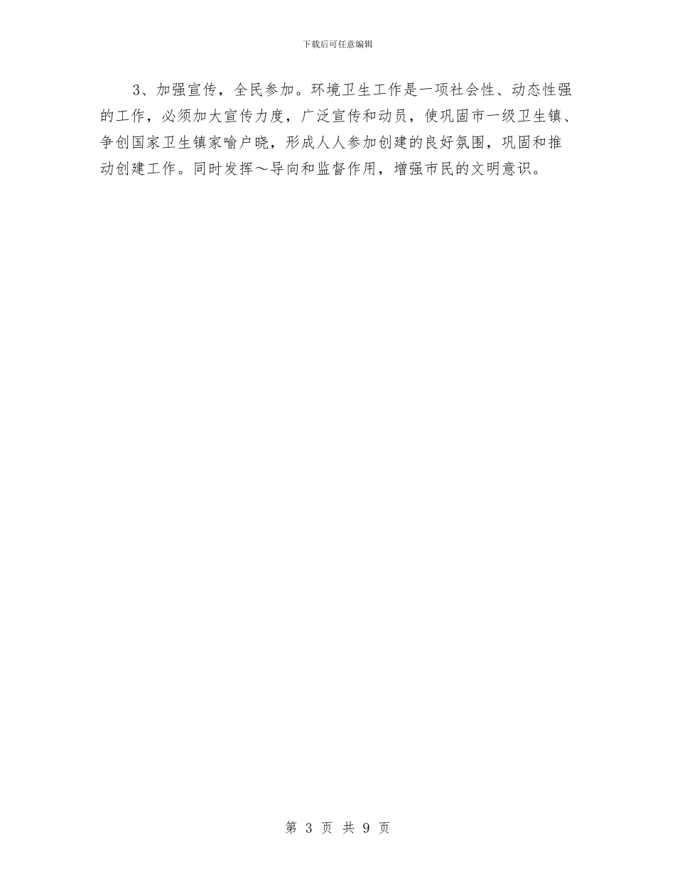 巩固市一级卫生镇工作计划最新与巾帼志愿者活动工作计划汇编_第3页