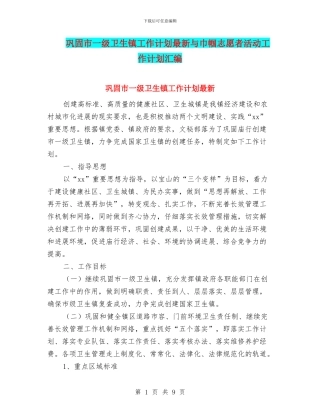 巩固市一级卫生镇工作计划最新与巾帼志愿者活动工作计划汇编