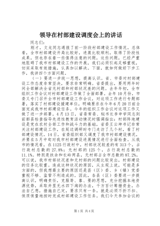领导在村部建设调度会上的讲话