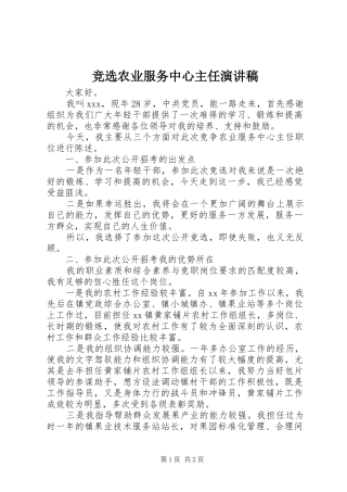 竞选农业服务中心主任演讲稿