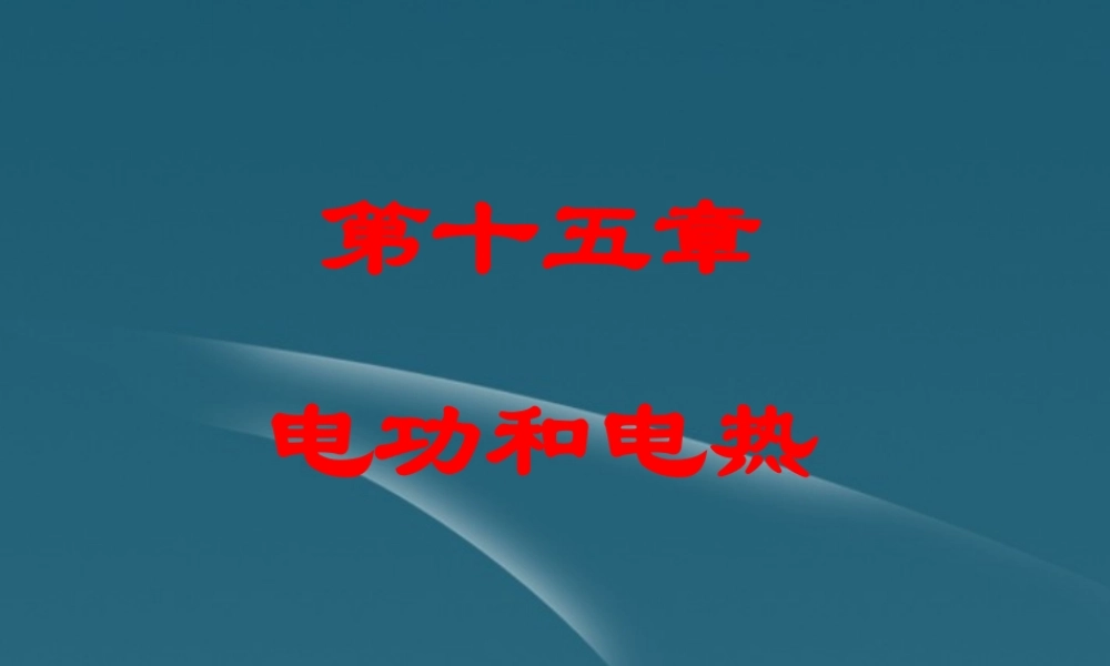 九年级物理 第15章 电功和电热 复习课件 苏科版 课件