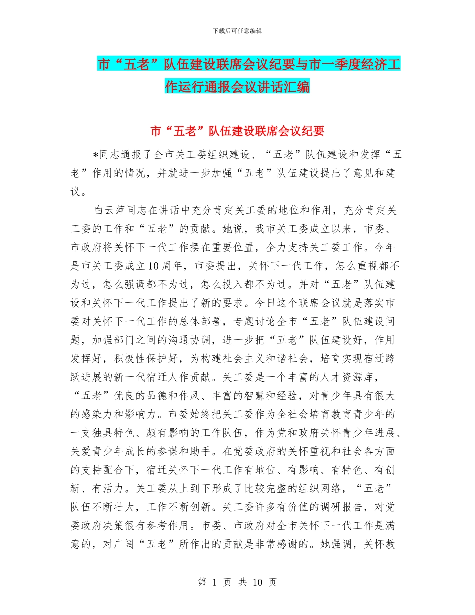 市“五老”队伍建设联席会议纪要与市一季度经济工作运行通报会议讲话汇编_第1页