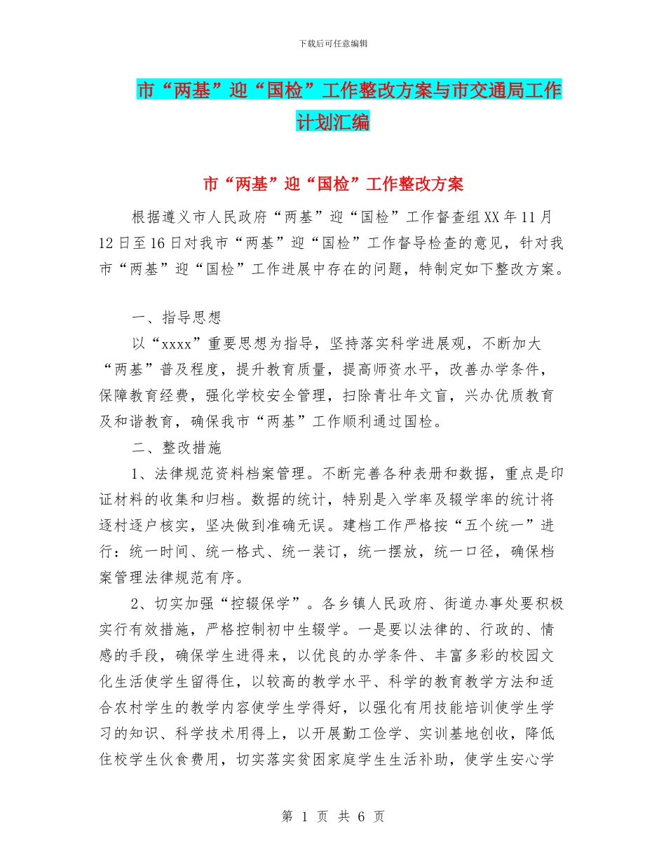 市“两基”迎“国检”工作整改方案与市交通局工作计划汇编_第1页