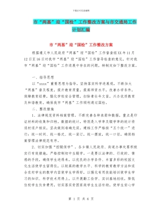 市“两基”迎“国检”工作整改方案与市交通局工作计划汇编