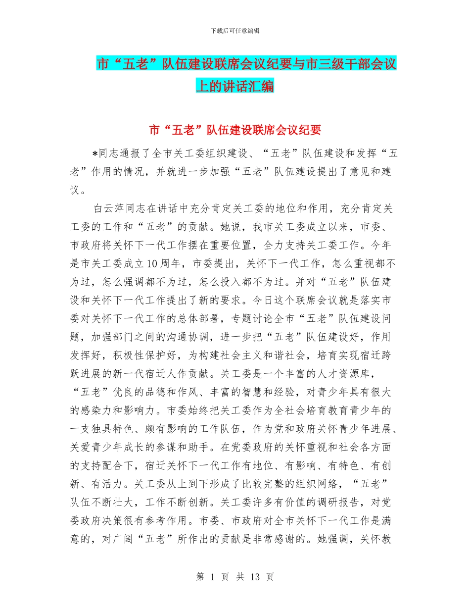 市“五老”队伍建设联席会议纪要与市三级干部会议上的讲话汇编_第1页