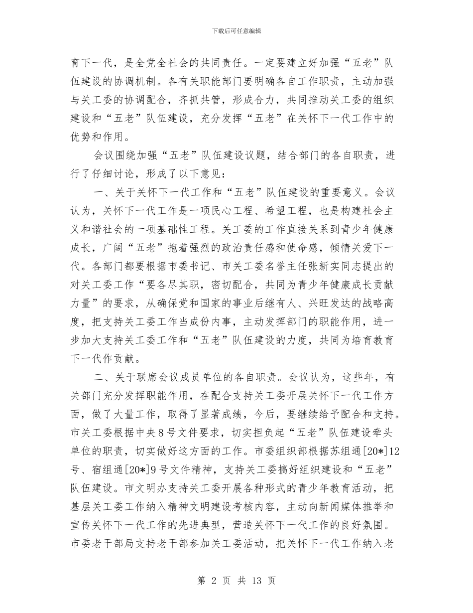 市“五老”队伍建设联席会议纪要与市三级干部会议上的讲话汇编_第2页