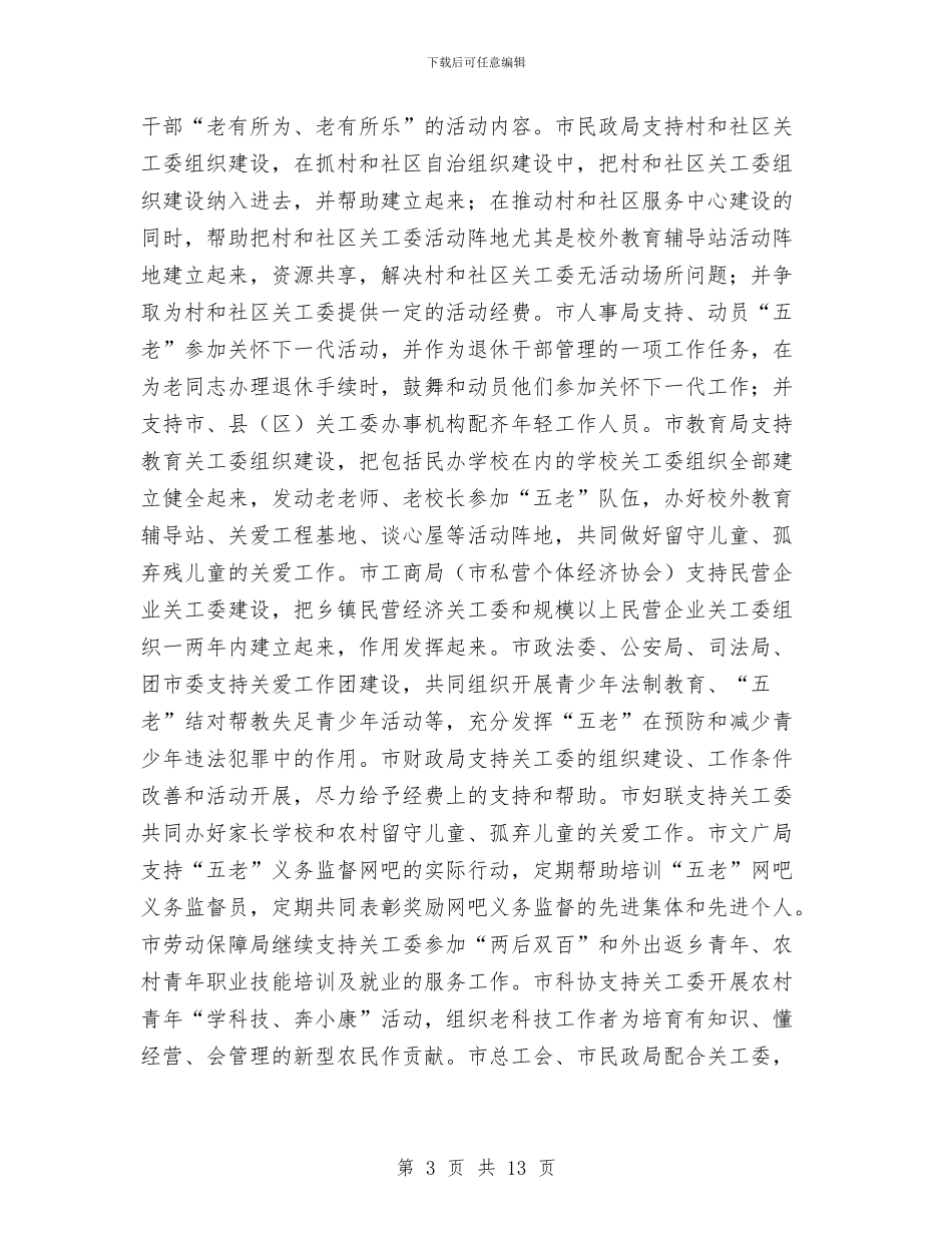 市“五老”队伍建设联席会议纪要与市三级干部会议上的讲话汇编_第3页