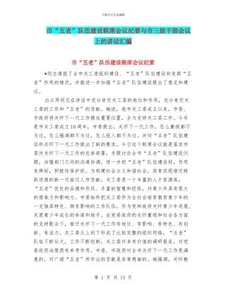 市“五老”队伍建设联席会议纪要与市三级干部会议上的讲话汇编