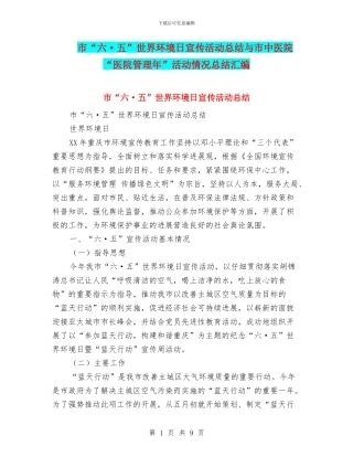 市“六·五”世界环境日宣传活动总结与市中医院“医院管理年”活动情况总结汇编