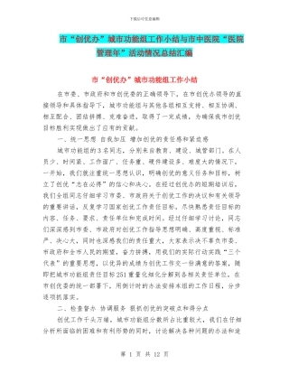 市“创优办”城市功能组工作小结与市中医院“医院管理年”活动情况总结汇编