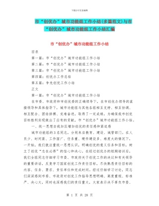 市“创优办”城市功能组工作小结与市“创优办”城市功能组工作小结汇编