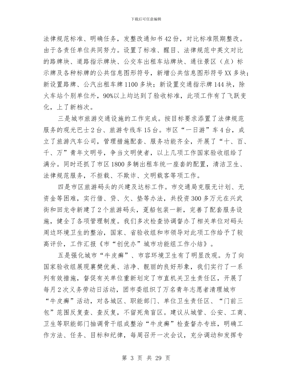市“创优办”城市功能组工作小结与市“十佳乡镇文化站”评选活动事迹申报材料汇编.doc_第3页