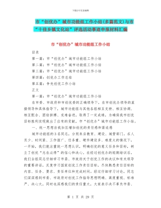 市“创优办”城市功能组工作小结与市“十佳乡镇文化站”评选活动事迹申报材料汇编.doc