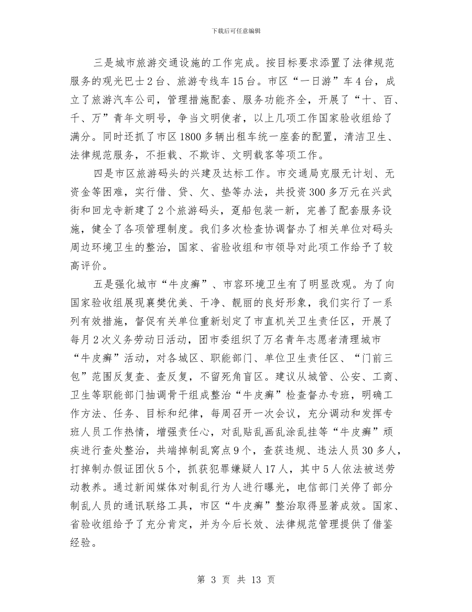 市“创优办”城市功能组工作小结与市“十佳乡镇文化站”评选活动事迹申报材料汇编_第3页