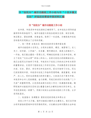 市“创优办”城市功能组工作小结与市“十佳乡镇文化站”评选活动事迹申报材料汇编