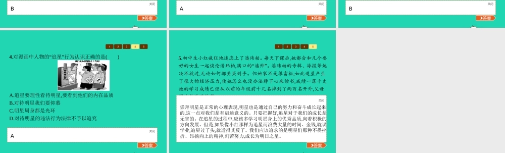 八年级政治上册 第二单元 青春自画像 第4课 青春故事 第3框 不为追星所累课件 人民版 课件