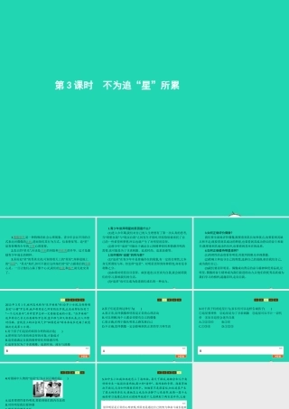 八年级政治上册 第二单元 青春自画像 第4课 青春故事 第3框 不为追星所累课件 人民版 课件