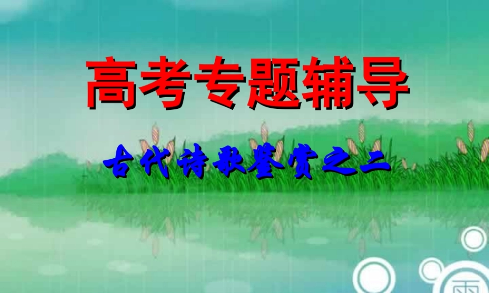 古典诗歌鉴赏语言及风格 高考专题指导 诗歌鉴赏课件锦[整理17套]人教版 高考专题指导 诗歌鉴赏课件锦[整理17套]人教版
