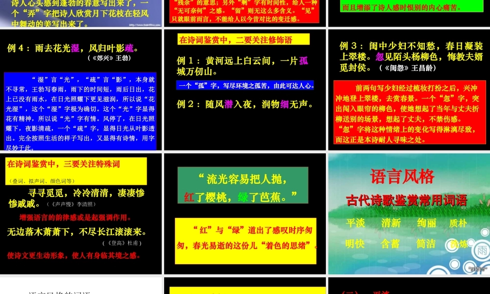 古典诗歌鉴赏语言及风格 高考专题指导 诗歌鉴赏课件锦[整理17套]人教版 高考专题指导 诗歌鉴赏课件锦[整理17套]人教版