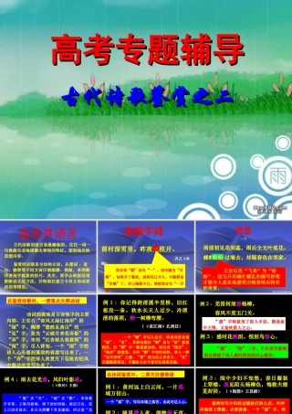 古典诗歌鉴赏语言及风格 高考专题指导 诗歌鉴赏课件锦[整理17套]人教版 高考专题指导 诗歌鉴赏课件锦[整理17套]人教版