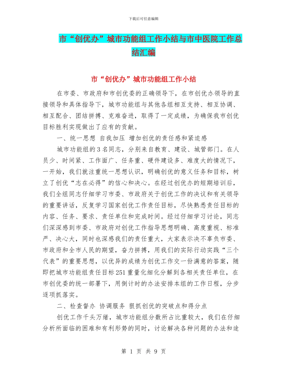 市“创优办”城市功能组工作小结与市中医院工作总结汇编_第1页