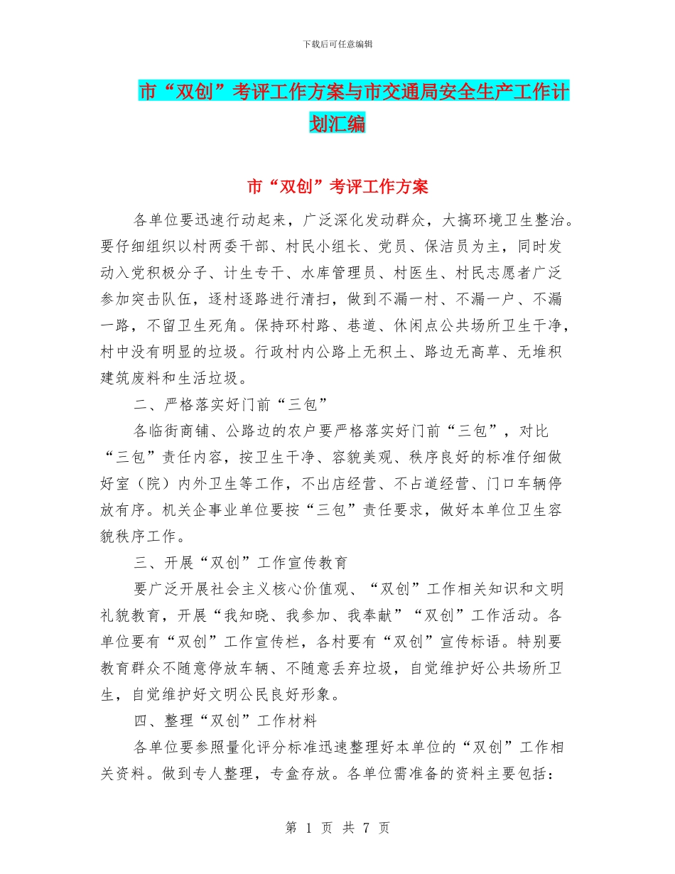 市“双创”考评工作方案与市交通局安全生产工作计划汇编_第1页