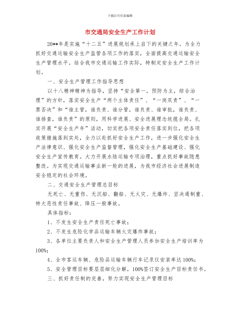市“双创”考评工作方案与市交通局安全生产工作计划汇编_第3页